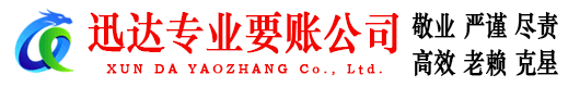 阳东迅达讨账公司